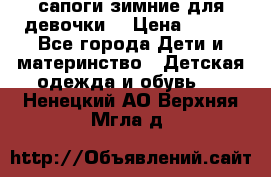 сапоги зимние для девочки  › Цена ­ 500 - Все города Дети и материнство » Детская одежда и обувь   . Ненецкий АО,Верхняя Мгла д.